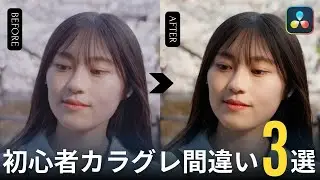 初心者が陥りがちなカラーグレーディングの間違い3選｜年間100本以上カラーグレーディングを行うプロが解説｜DaVinci Resolve