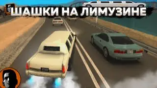 ШАШКИ И СУЕТА НА ЛИМУЗИНЕ НА СЕРВЕРЕ С ТРАФИКОМ И ШАШКАМИ В MTA