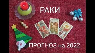 Раки. Прогноз на 2022 год- сила в коммуникации. Расклад “12 вопросов”