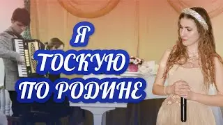 Я ТОСКУЮ ПО РОДИНЕ!📣