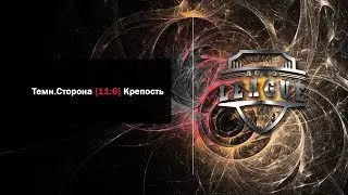 Темн Сторона [ 11 : 6 ] Крепость
