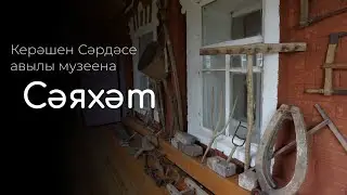 Питрәч районы Керәшен Сәрдәсе авылында урнашкан музей буйлап сәяхәт