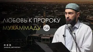 Майранов Мухаммад.       Любовь к Пророку Мухаммаду (да благословит его Аллах и приветствует)