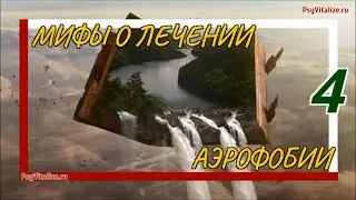 Аэрофобия как с ней бороться|Мифы о лечении аэрофобии. Миф 4|
