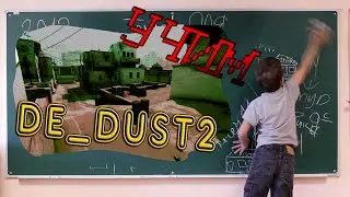 [ШКОЛОПОКАЛИПСИС] #4 гуру dust'а