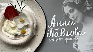 РЕЦЕПТ  десерта «Анна Павлова» || Вы не представляете как это легко