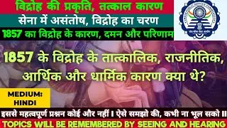 1857 के विद्रोह के तात्कालिक,  राजनीतिक, आर्थिक और धार्मिक कारण क्या थे?1857 के विद्रोह के तात्कालिक
