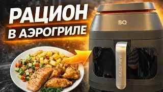 Air Fryer Diet | BQ AF6011S Air Fryer Review