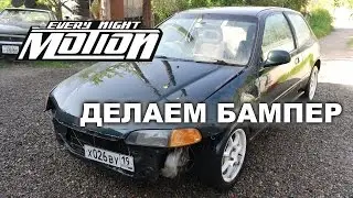 Делаем бампер на Honda Civic (Motioneverynight)