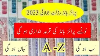 Prize bond draw result in July 2023 | July 2023 me kon se prize bond ki qura andazi ho ge