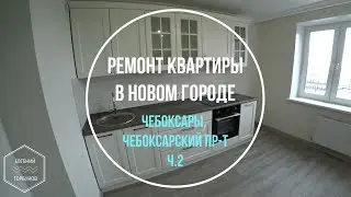 Ремонт квартиры в Новом городе. Чебоксары, Чебоксарский пр-т, 33к1 Ч.2