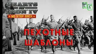 Пехотные шаблоны в Hearts of Iron 4