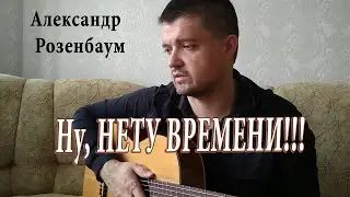 Александр Розенбаум – Нету времени (кавер и подробный разбор)