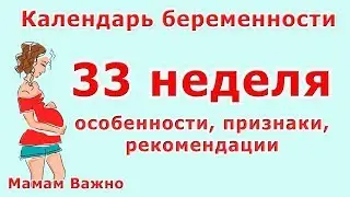 33 неделя беременности: особенности, изменения, рекомендации