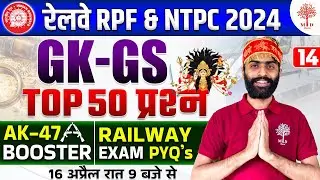 🔥RPF GK GS CLASSES 2024 | RAILWAY RPF GK GS | RPF CONSTABLE GK GS | GK GS FOR RPF | TOP 50 GK GS RPF