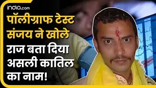 Kolkata Doctor rape Case का आरोपी Sanjay Roy ने खोले राज, बता दिया अकली कातिल का नाम! RG Kar Collage