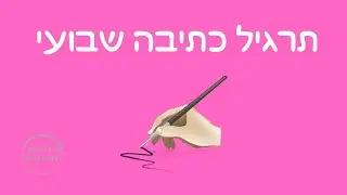תרגילי כתיבה שבועי 18 - סדנאות כתיבה ותרגילי כתיבה