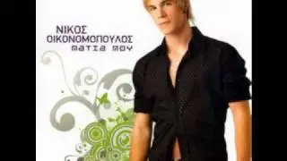 Nikos Oikonomopoulos - Mia Kardia Pou Sagapaei
