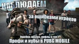 НАБЛЮДАЕМ за ошибками игроков. Профи и нубы в PUBG MOBILE. #1