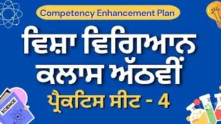 Practice Sheet - 4 || Class 8th Science #pseb #competencytest