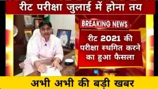 रीट भर्ती जुलाई में करवाने की तैयारी | रीट परीक्षा पर संकट के बादल | Reet Exam Date Today Update