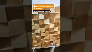 Деревянная мозаика Arabesco | Эксклюзив Паркет
