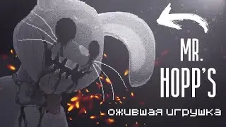 Кто такой Мистер Хопс (Mr. Hopp's)