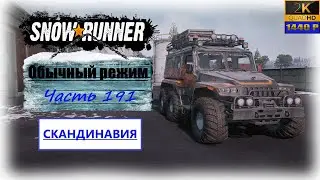 191. SnowRunner🚛/Скандинавия/полное прохождение/обычный режим