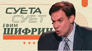 Суета Сует. Ефим Шифрин