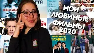Мои любимые фильмы/Что посмотреть на карантине?