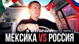 5 отличий Мексики от России | Здесь всё иначе!