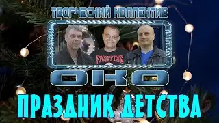 ПРАЗДНИК ДЕТСТВА - Творческий коллектив ОКО (музыка: О.Якубов, стихи: К.Батурин, вокал: О.Портянко)