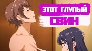 ОБЗОР АНИМЕ ЭТОТ ГЛУПЫЙ СВИН НЕ ПОНИМАЕТ МЕЧТУ ДЕВОЧКИ-ЗАЙКИ