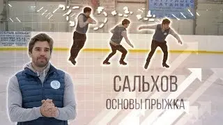 Сальхов. Основы прыжка✅