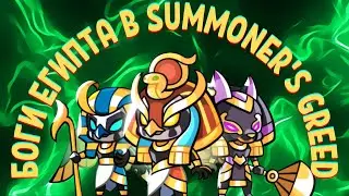 Summoner's Greed } как получить новых монстров/обзор обновления