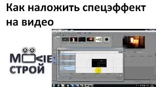 Как наложить спецэфекты на видео: Moovieстрой