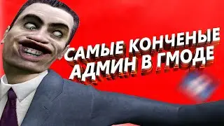 САМЫЕ КОНЧЕНЫЕ АДМИНЫ в Garry's Mod DarkRP | Гмод Дарк Рп