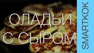 РЕЦЕПТ ОЛАДЬЕВ С СЫРОМ #SK РЕЦЕПТЫ