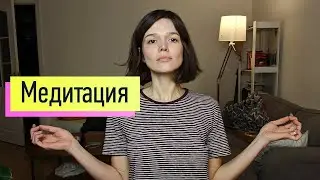 Медитация. Ясное мышление, покой. Как научиться медитировать
