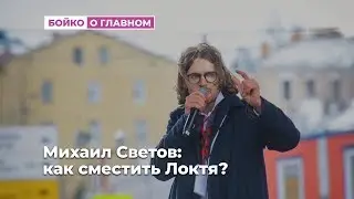 Михаил Светов: как сместить Локтя?