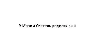 У Марии Ситтель родился сын