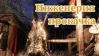 New World прокачка инженерии \ как открыть стальные слитки \ Engineering leveling