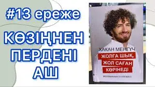 Қазақша аудиокітап психология Хакан Менгүч жолға шық жол саған көрінеді