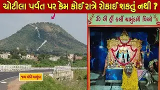 ચોટીલા પર્વત પર માતા ચામુંડા હાજરાહજૂર બિરાજમાન છે | Chotila Mandir  | Chotila Temple History
