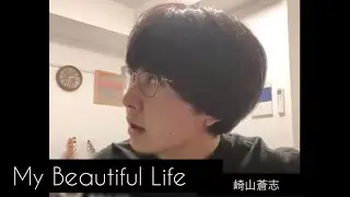 【崎山蒼志】My Beautiful Life【歌詞付】