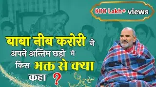 Who gave the first shoulder to  Neem Karoli Baba on his last journey? Dastak Media