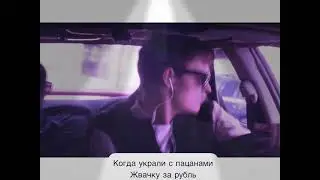 Мем когда украли жвачку по рублю