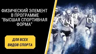 Физический элемент в программе "Высшая спортивная форма"