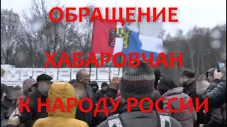 Обращение Хабаровчан к Народу России