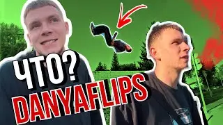 ЧТО DANYAFLIPS?🤔ПРОПАЛ НА 9 МЕСЯЦЕВ🤦🏼‍♂️